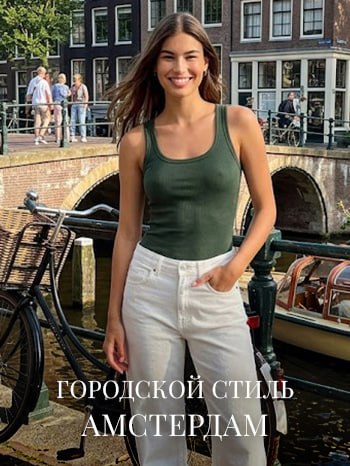 Амстердамский вайб от Stradivarius | Новости сайта