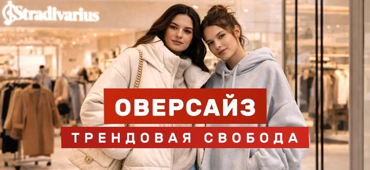 Оверсайз стиль Stradivarius