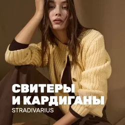 Свитеры Stradivarius