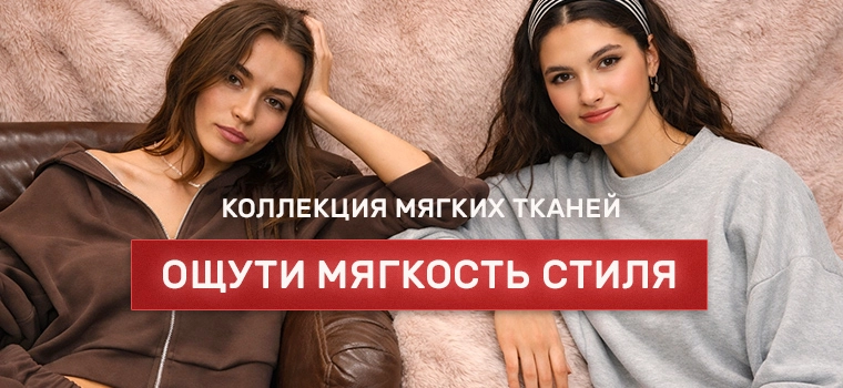 Линия «Soft Touch» от Stradivarius — одежда из мягкой, приятной ткани