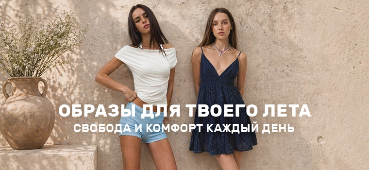 Летние Образы Stradivarius