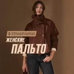 Пальто Stradivarius