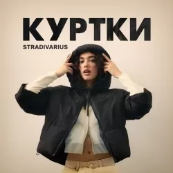 Куртки и жакеты Stradivarius