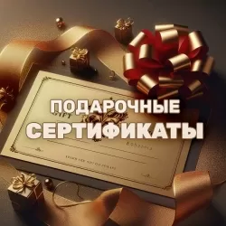 Подарочные скртификаты