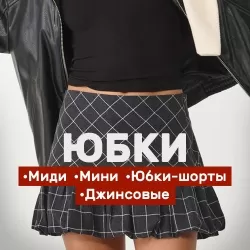 Юбки Stradivarius