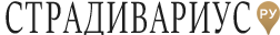 stradivariusru.ru