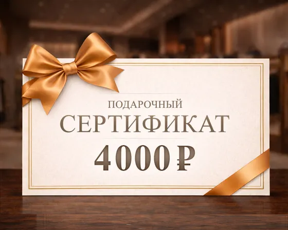 Подарочный сертификат номиналом 4000 рублей