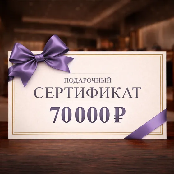 Подарочный сертификат номиналом 70000 рублей