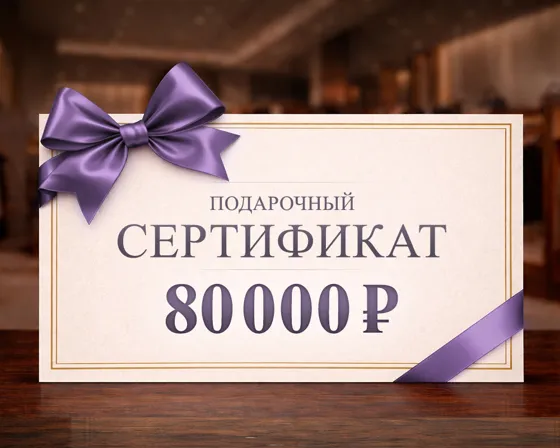 Подарочный сертификат номиналом 80000 рублей