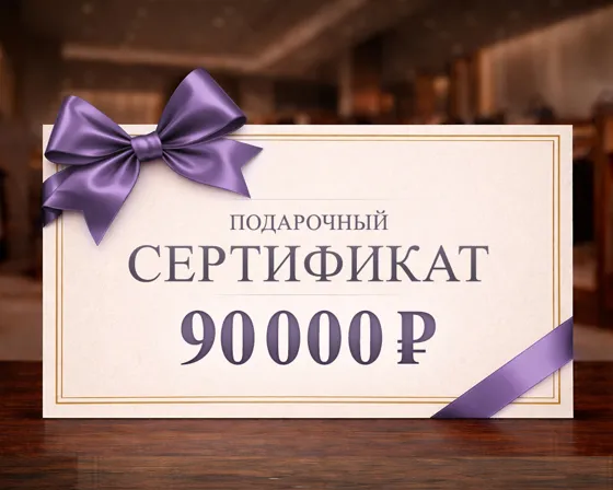 Подарочный сертификат номиналом 90000 рублей