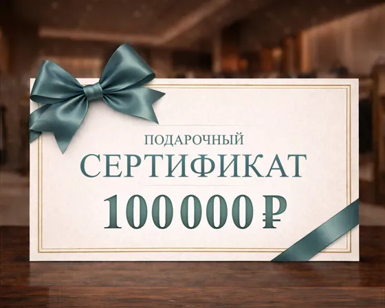 Подарочный сертификат номиналом 100000 рублей